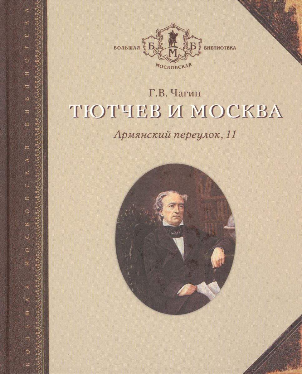

Тютчев и Москва