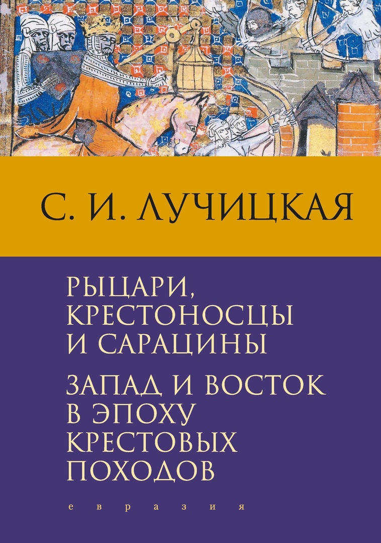 

Рыцари, крестоносцы и сарацины. Запад и Восток в эпоху крестовых походов