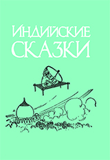 

Индийские сказки (0+)