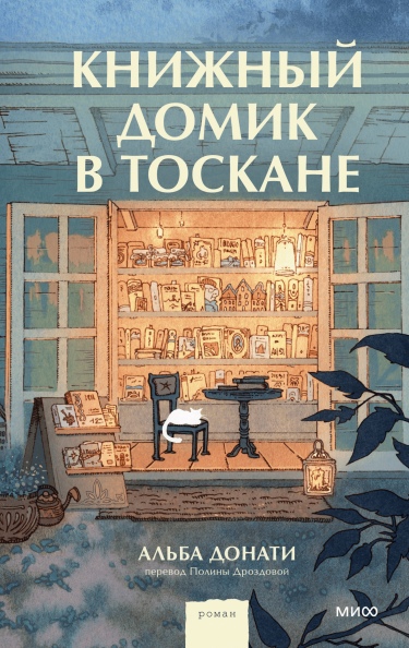

Книжный домик в Тоскане
