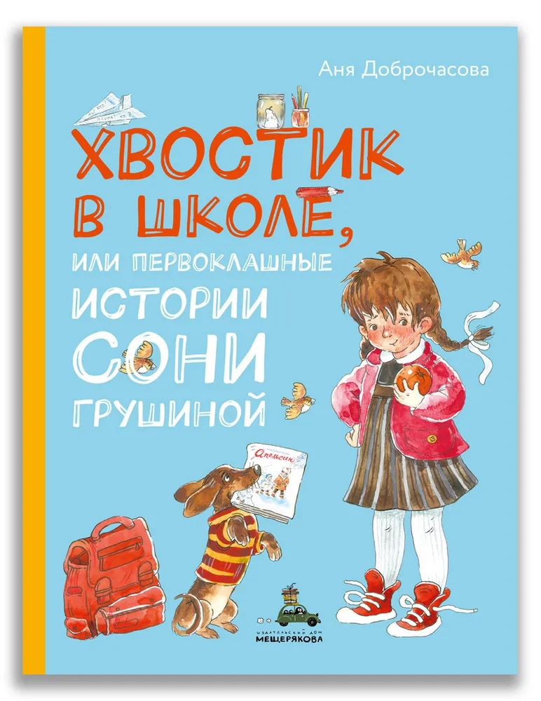 

Хвостик в школе, или Первоклашные истории Сони Грушиной