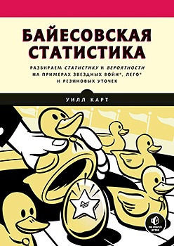 

Байесовская статистика: Star Wars, LEGO, резиновые уточки и многое другое