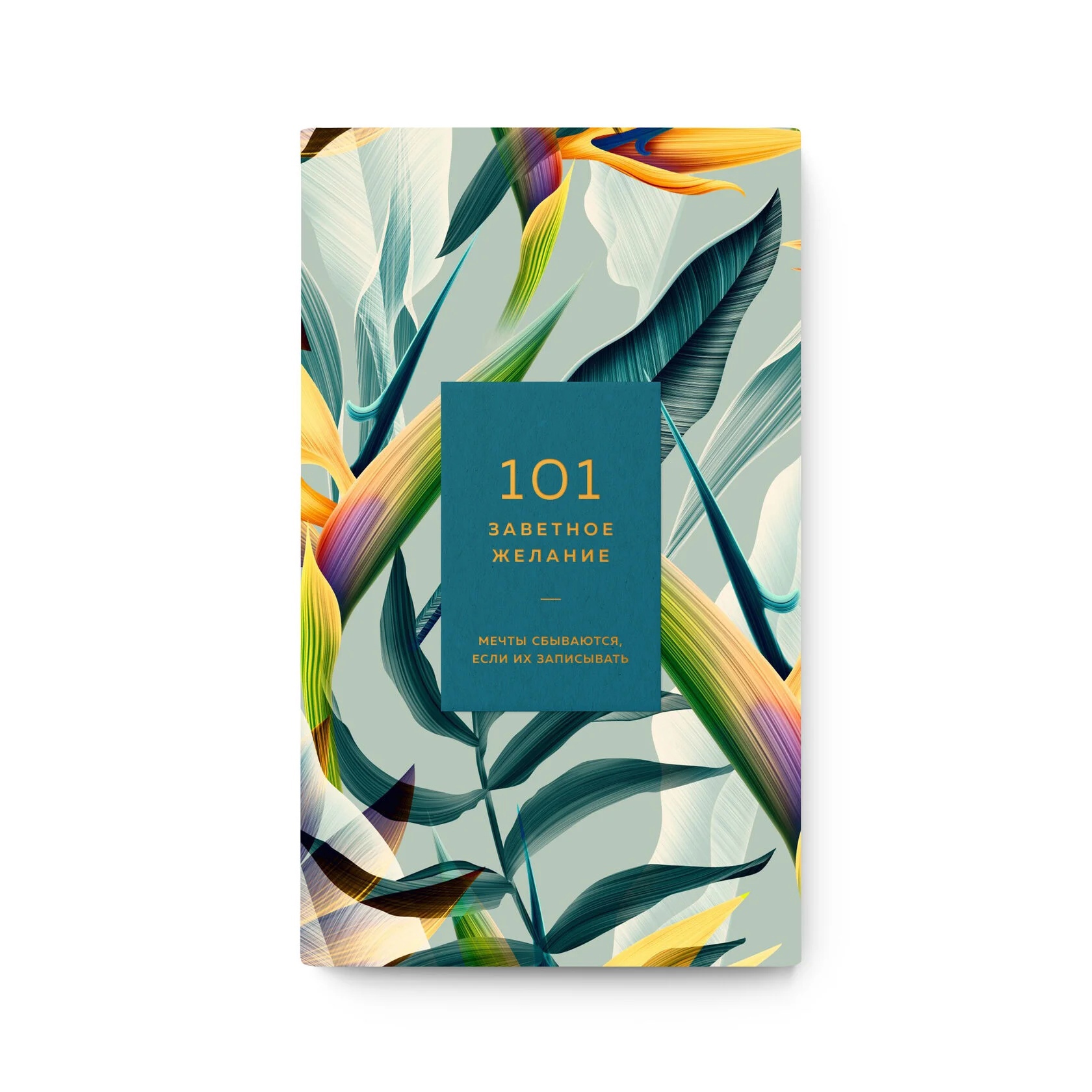 

Блокнот «101 желание» изумрудный 01-0107