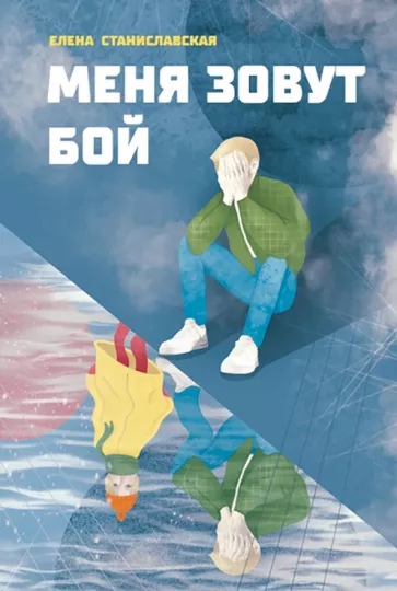 

Меня зовут Бой