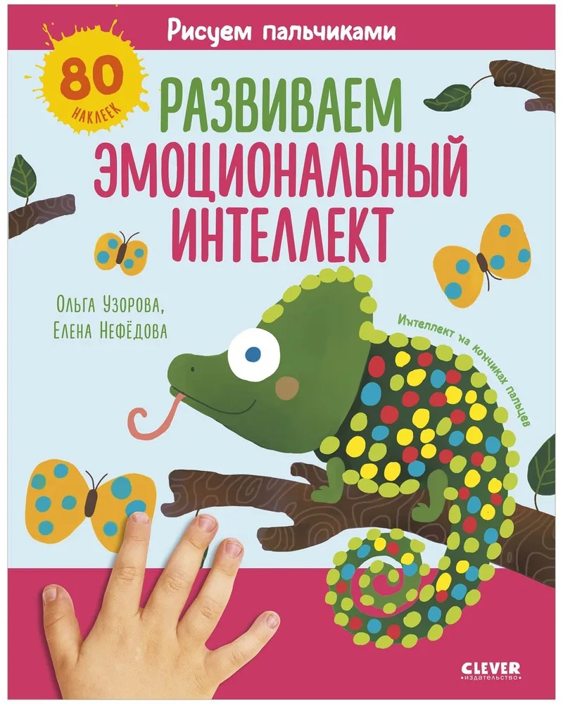

Рисуем пальчиками. Развиваем эмоциональный интеллект. 1-3 года (с наклейками)