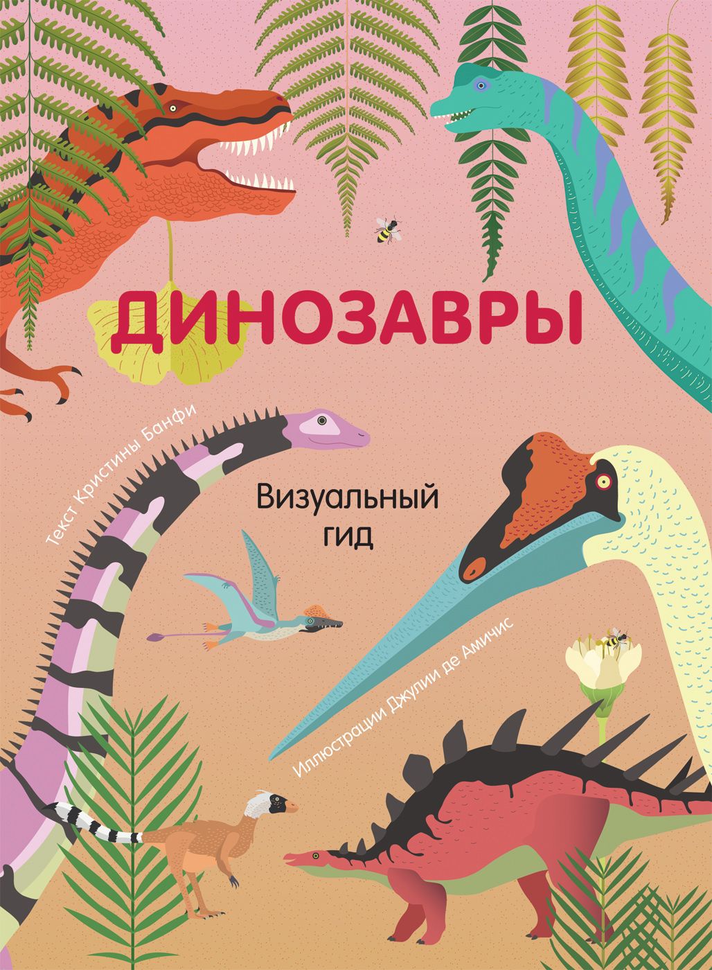 

Динозавры. Визуальный гид