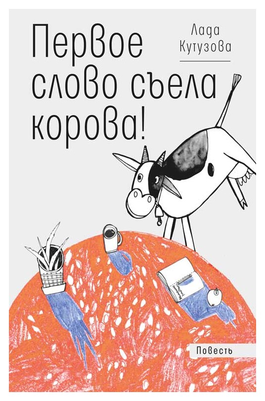 

Первое слово съела корова!