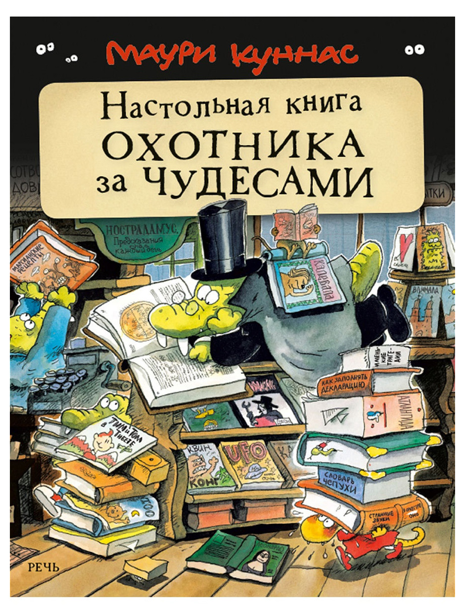 

Настольная книга охотника за чудесами