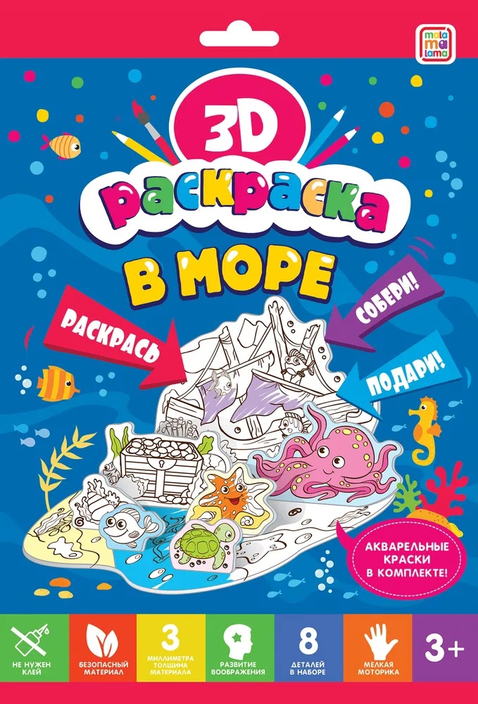 

3D-раскраска. В море