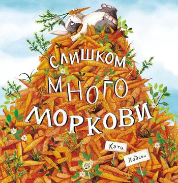 

Слишком много моркови
