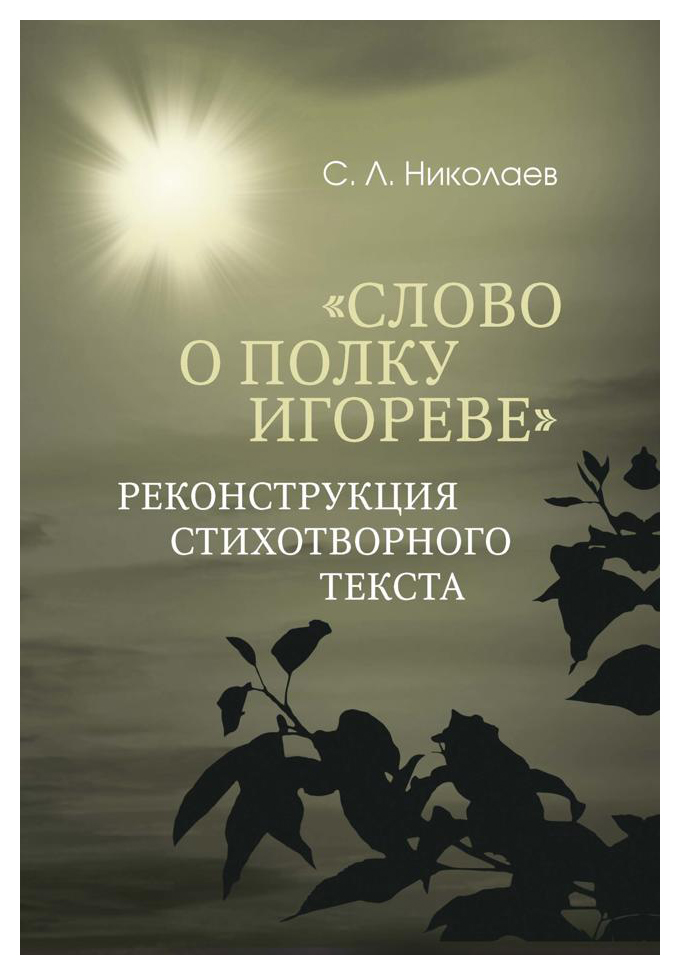 

«Слово о полку Игореве»