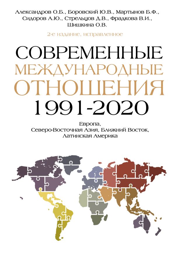 

Современные международные отношения (1991-2020 гг. )