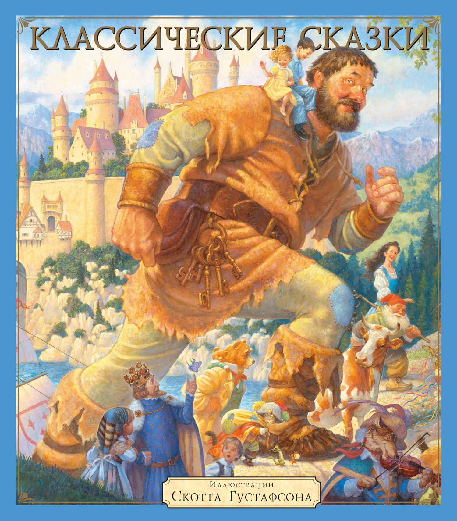 

Классические сказки (Илл. Скотта Густафсона)