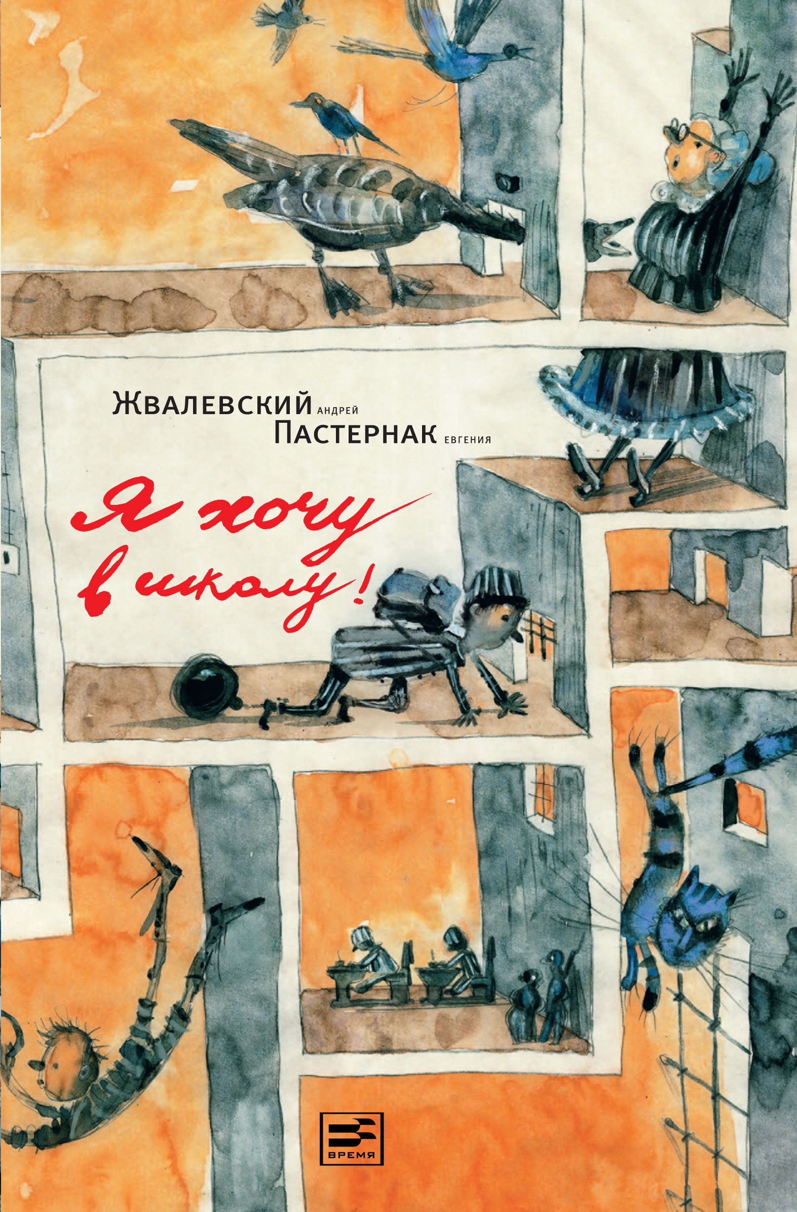 

Я хочу в школу! : повесть. 9-е изд