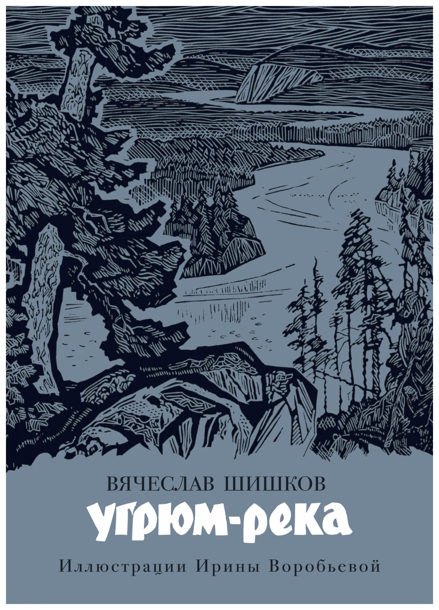 

Угрюм-река (иллюстр. И. Воробьевой)