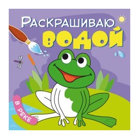 

Раскрашиваю водой. В реке