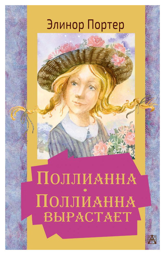 

Поллианна. Поллианна вырастает