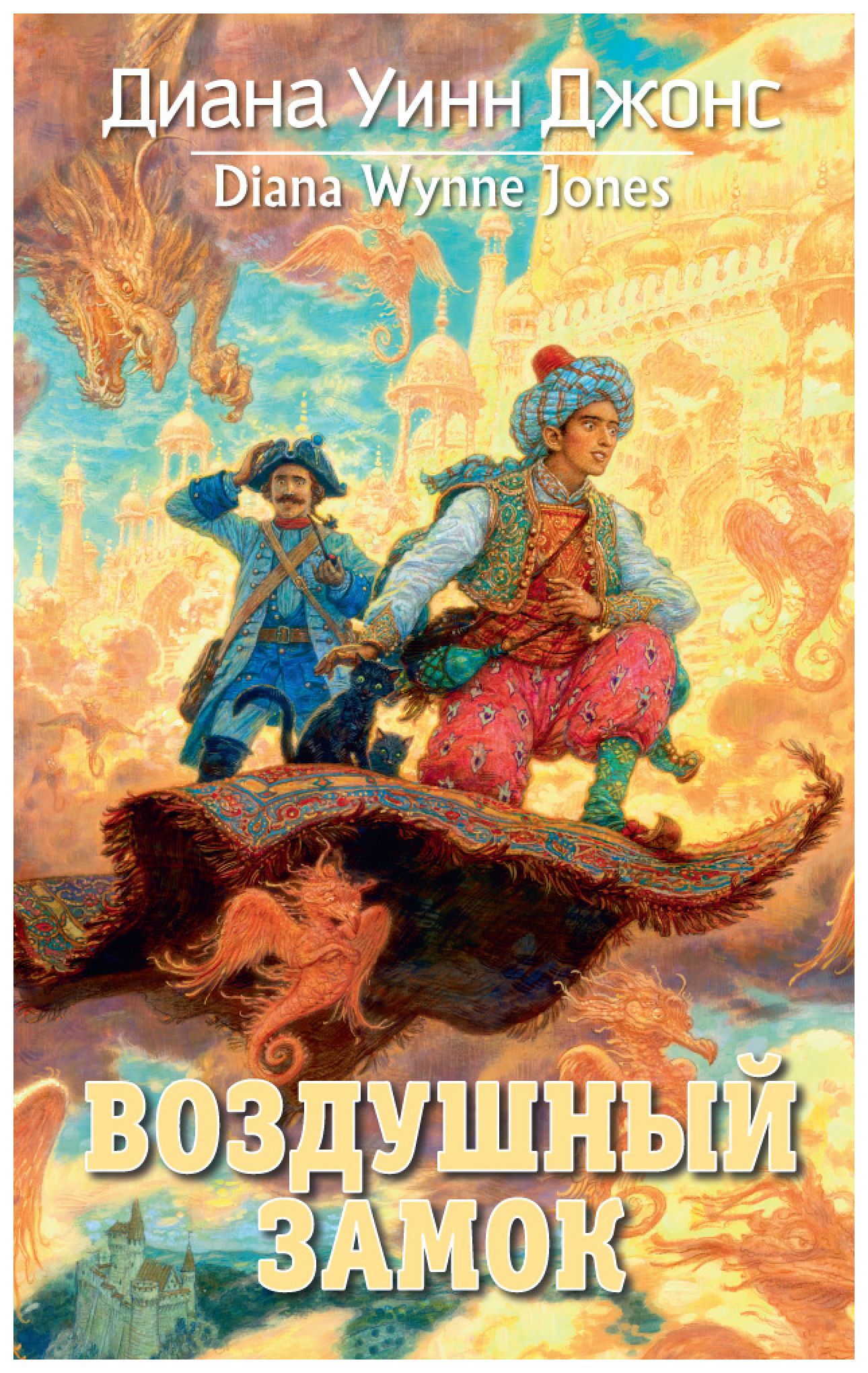 

Воздушный замок. Цикл Замок, Кн. 2 (нов. обл. )