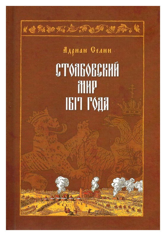 

Столбовский мир 1617 года