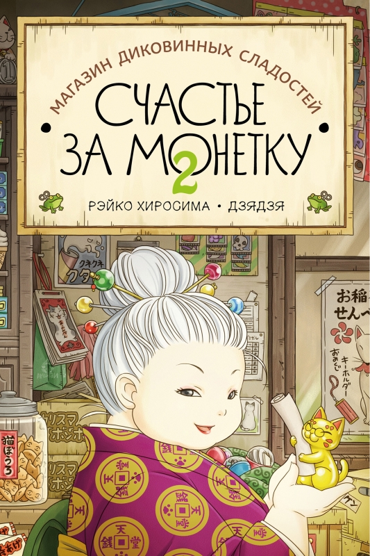 

Магазин диковинных сладостей «Счастье за монетку». Книга 2