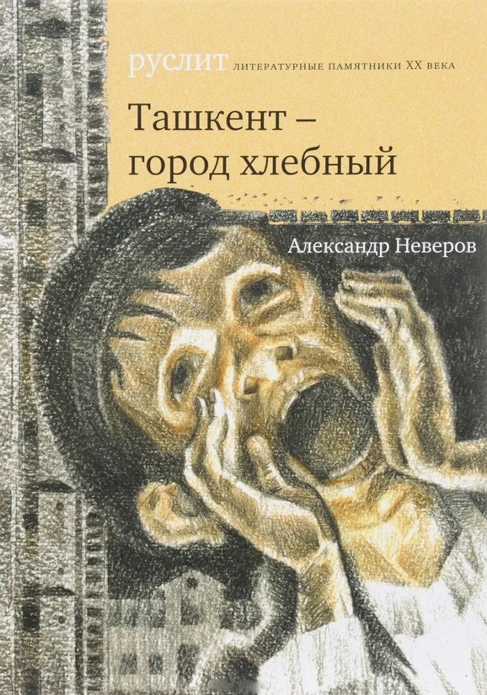 Неверов А. - Ташкент - город хлебный