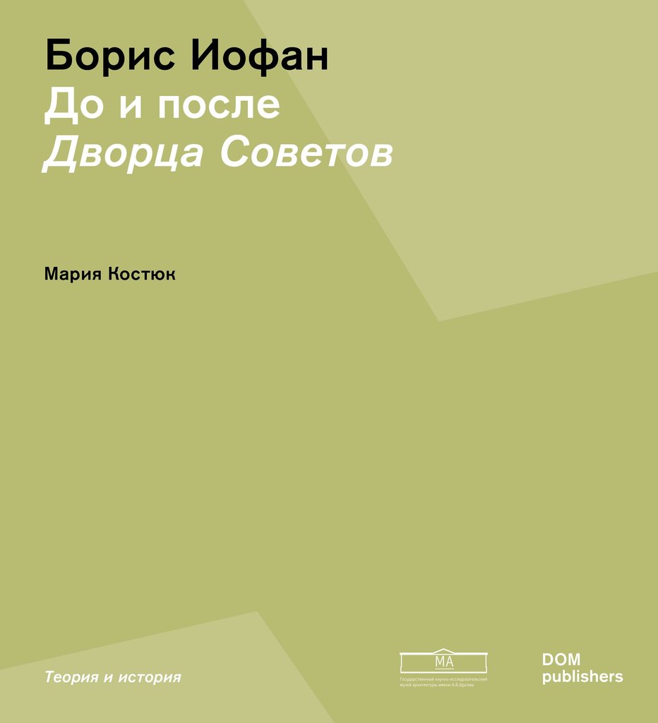 До и после Дворца Советов. Борис Иофан