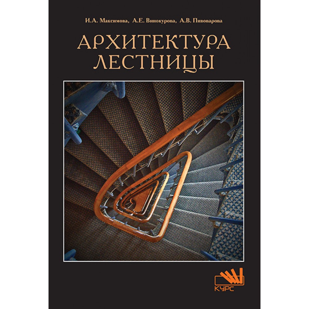 Максимова И., Винокурова А., Пивоварова А. - Архитектура лестницы
