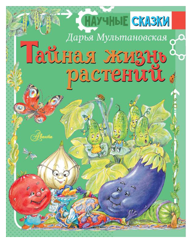 

Тайная жизнь растений