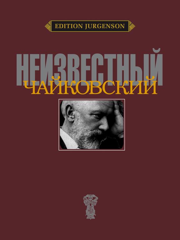 

Неизвестный Чайковский