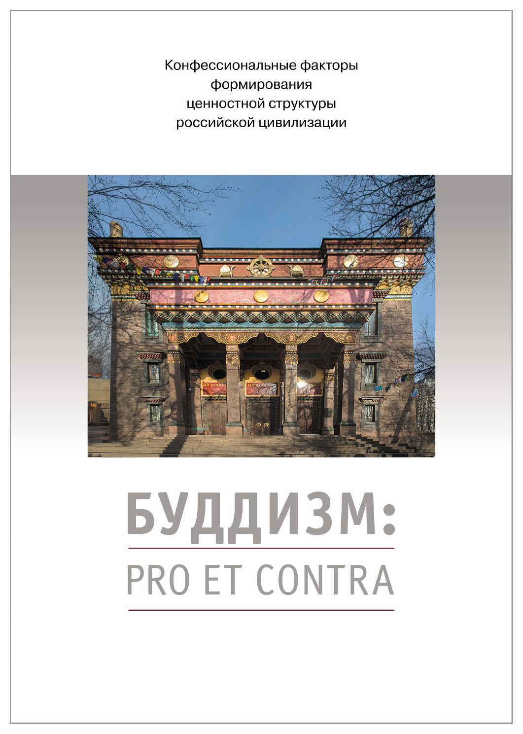 

Буддизм: pro et contra