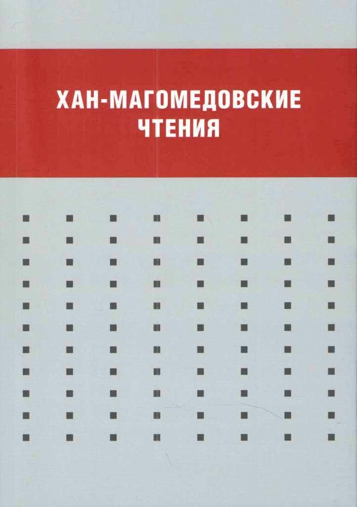 

Хан-Магомедовские чтения