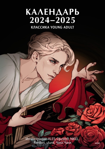 

Календарь 2024-2025 «Классика Young Adult»