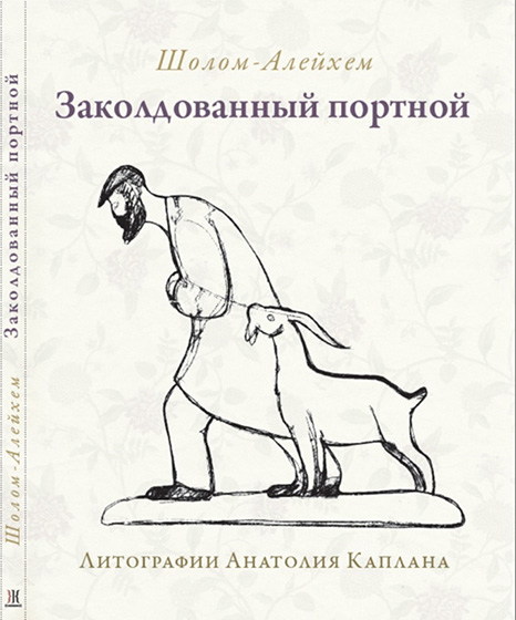 

Заколдованный портной