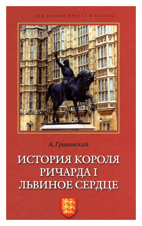 

История короля Ричарда I Львиное сердце