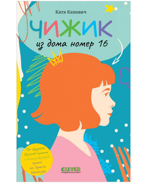 

Чижик из дома номер шестнадцать