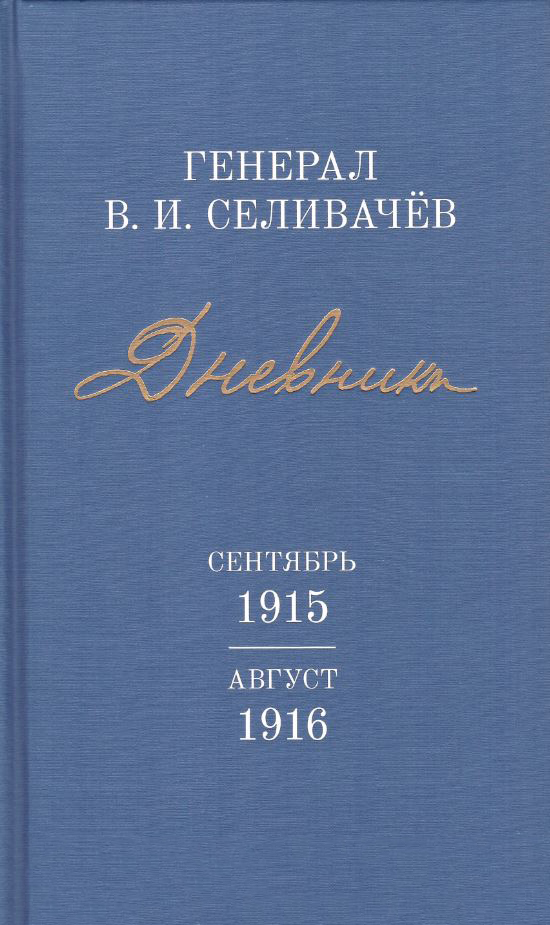  - Дневники генерала Селивачёва т3. Сентябрь 1915 - август 1916