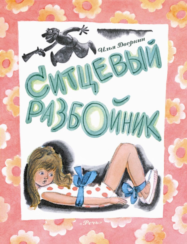 

Ситцевый разбойник