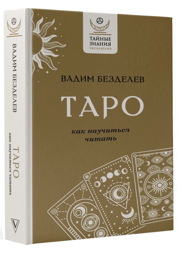 

Таро: как научиться читать