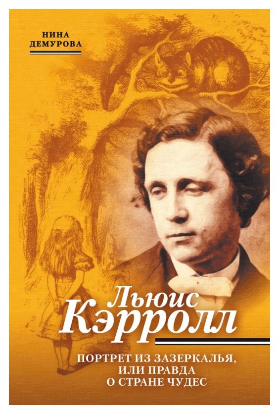 

Льюис Кэрролл. портрет из Зазеркалья, или правда о Стране Чудес
