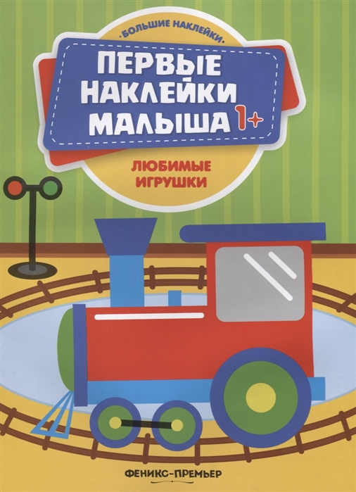 

Любимые игрушки: книжка с наклейками