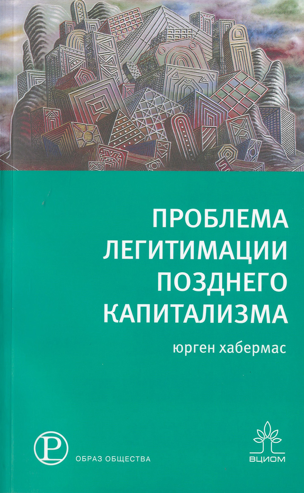 

Проблема легитимации позднего капитализма
