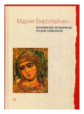 

Исторические метаморфозы русской словесности