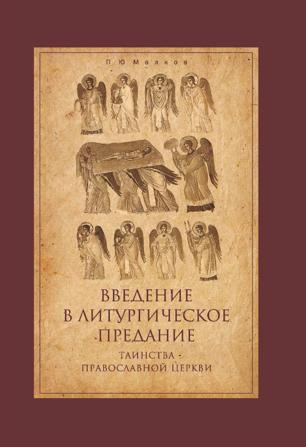 Введение в литургическое предание: Таинства Православной Церкви