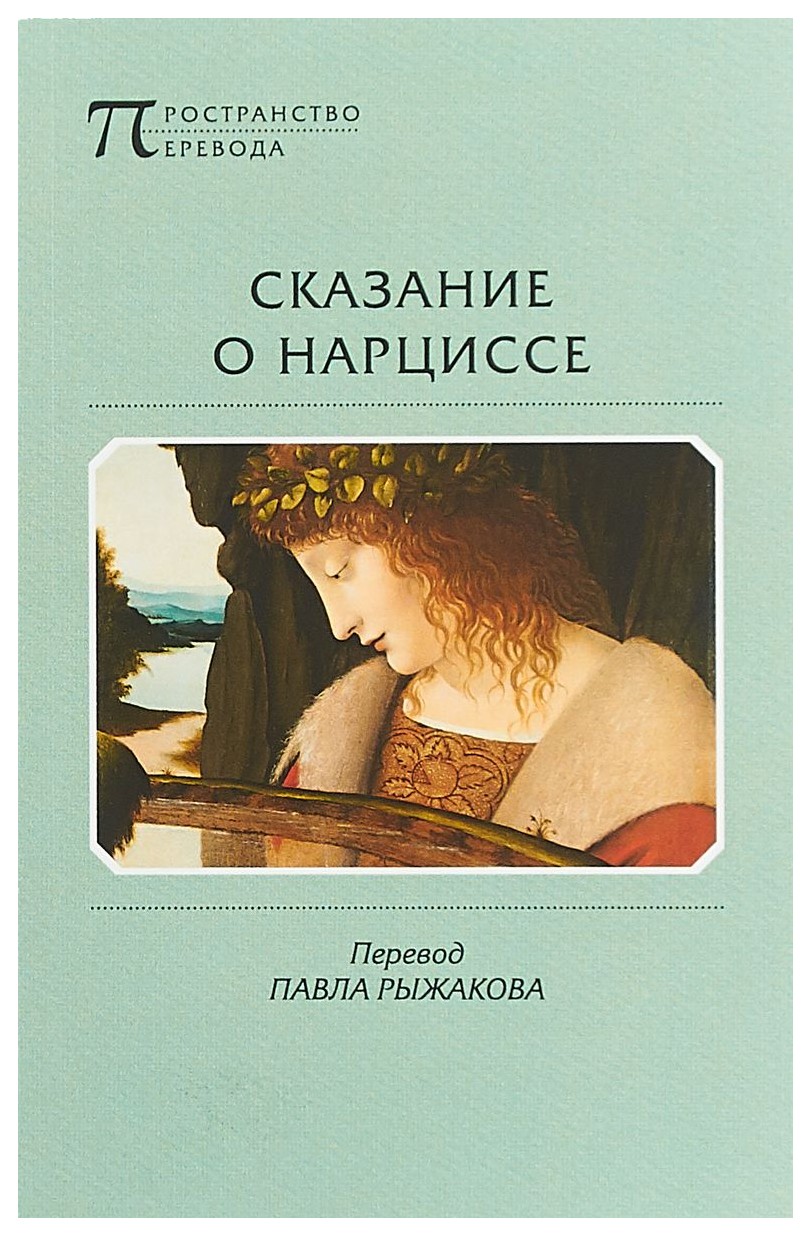 

Сказание о Нарциссе