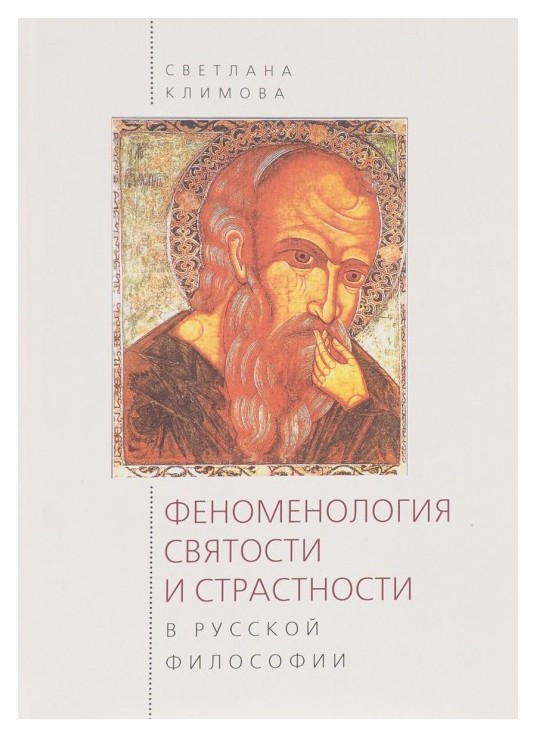 

Феноменология святости и страстности в русской философии.