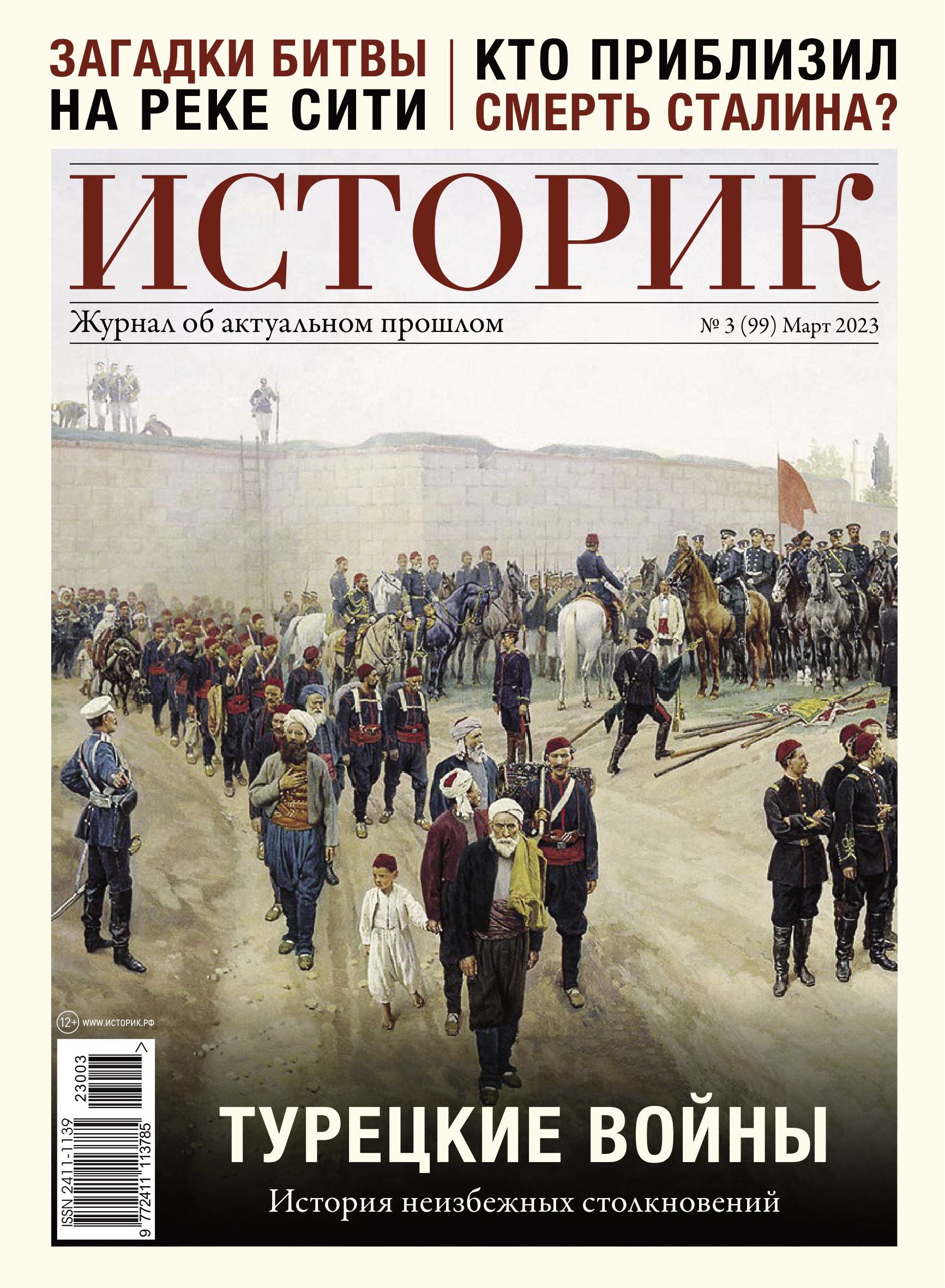 

Журнал «Историк» №3 (март 2023)