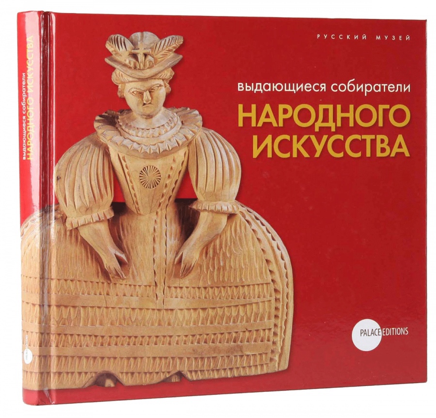 

Народное искусство. Выдающиеся собиратели