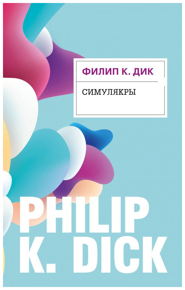

Симулякры