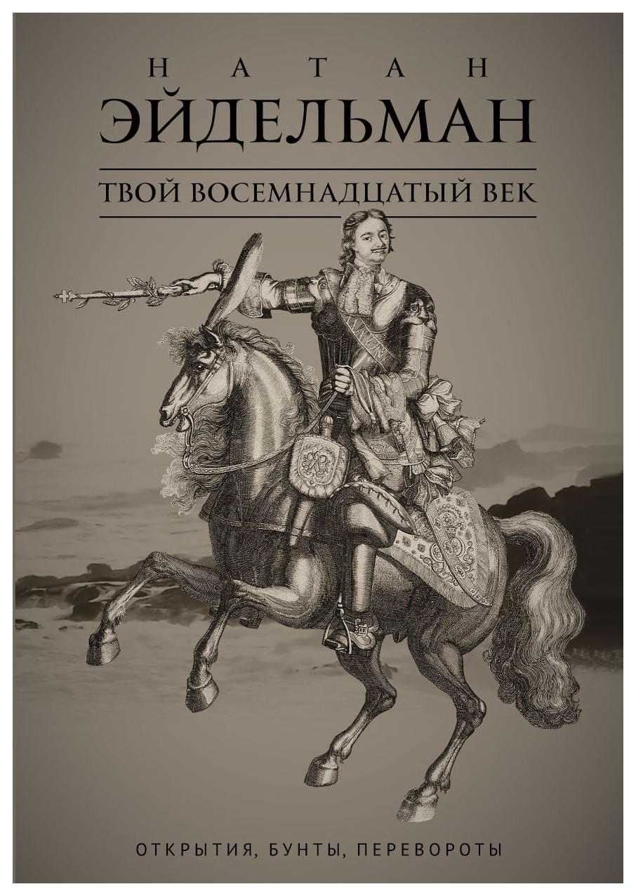 

Твой восемнадцатый век: Открытия, бунты, перевороты