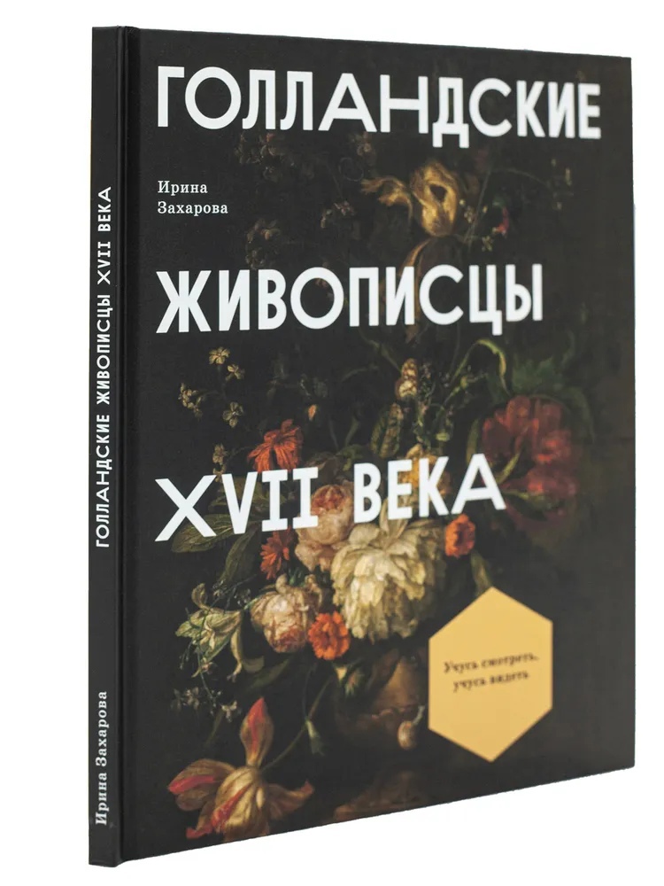 

Голландские живописцы